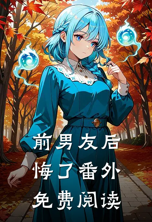 前男友后悔了 番外免费阅读