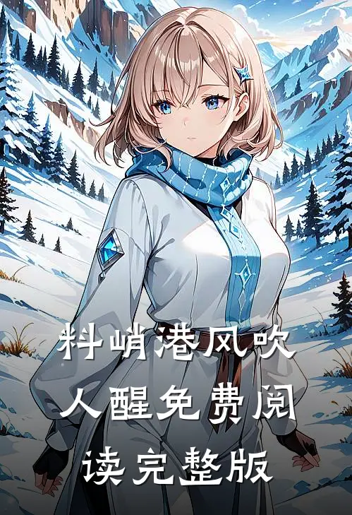 料峭港风吹人醒免费阅读完整版