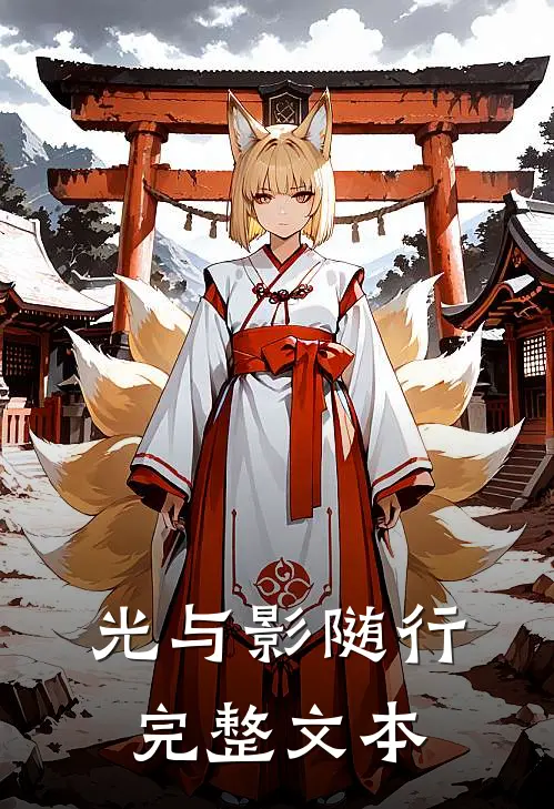 光与影随行完整文本