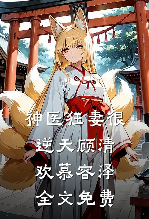 神医狂妻很逆天顾清欢慕容泽全文免费