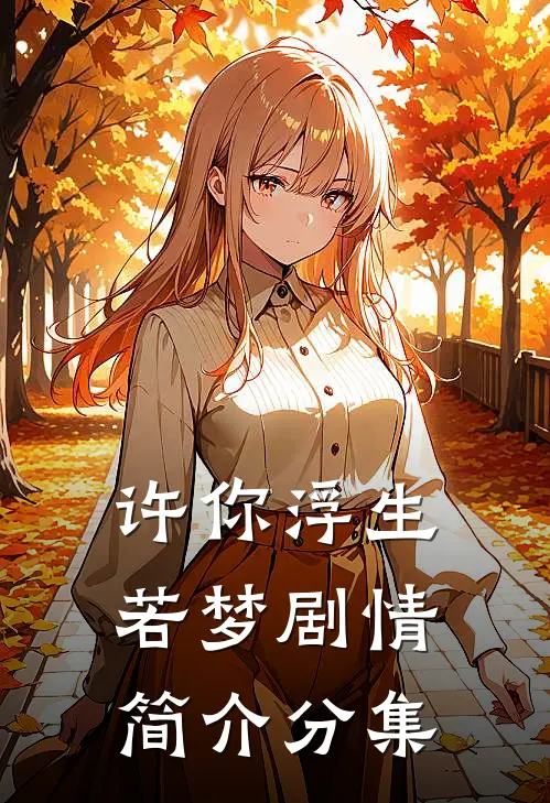 许你浮生若梦剧情简介分集