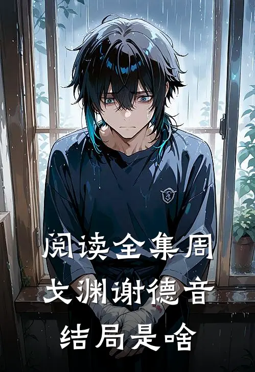 阅读全集周戈渊谢德音结局是啥