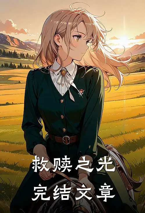 救赎之光完结文章