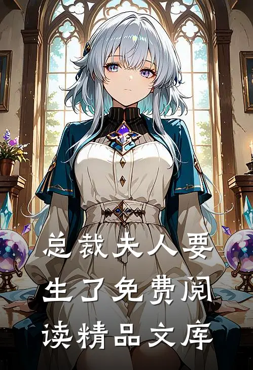 总裁夫人要生了免费阅读精品文库