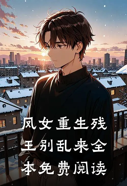 凤女重生残王别乱来全本免费阅读