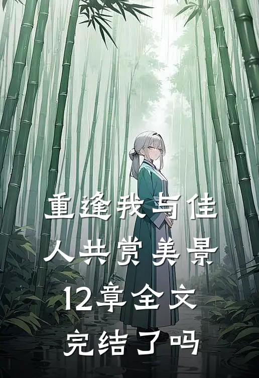 重逢我与佳人共赏美景12章全文完结了吗