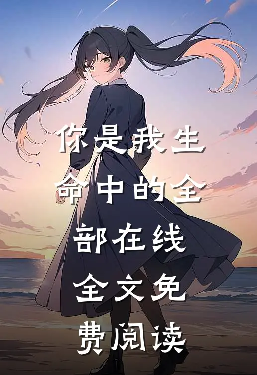 你是我生命中的全部在线全文免费阅读