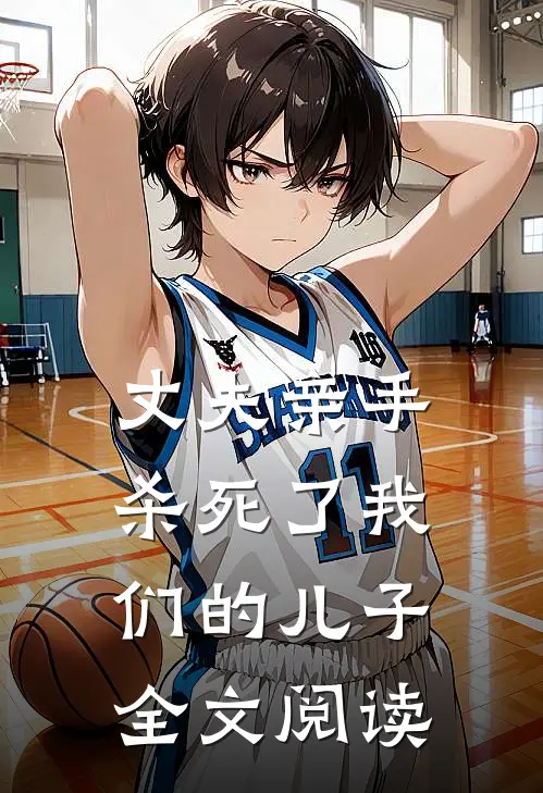 丈夫亲手杀死了我们的儿子全文阅读