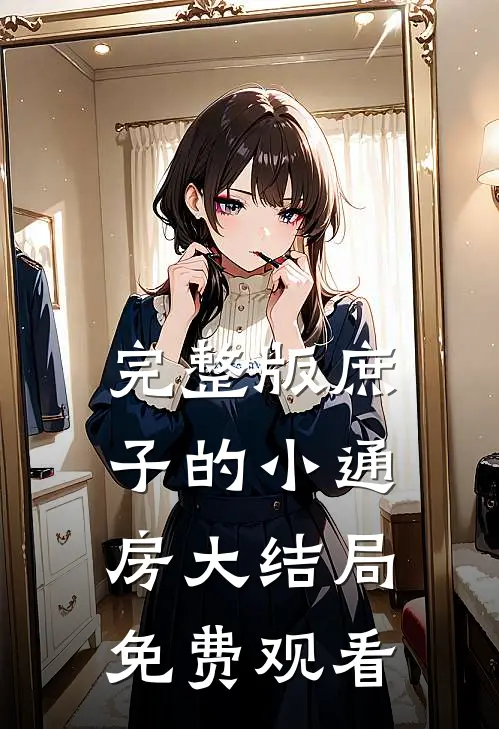 完整版庶子的小通房大结局免费观看