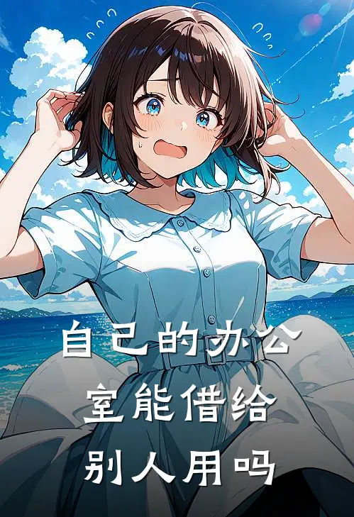 自己的办公室能借给别人用吗