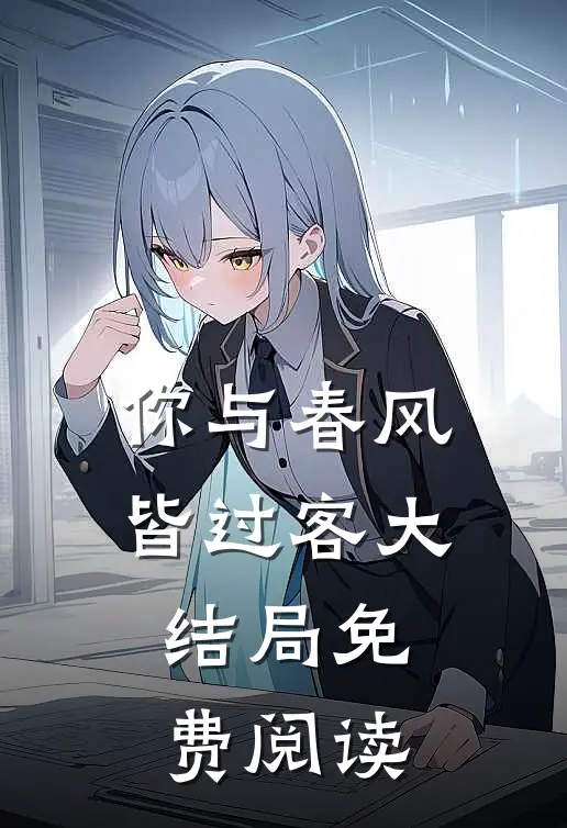 你与春风皆过客大结局免费阅读