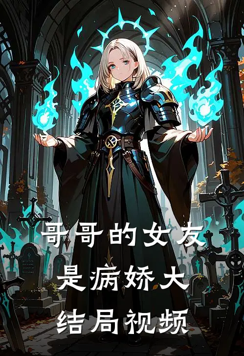 哥哥的女友是病娇大结局视频