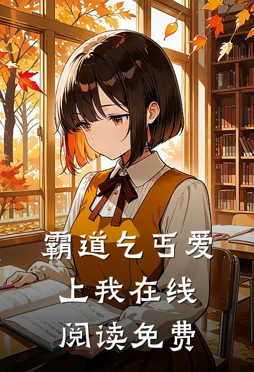 霸道乞丐爱上我在线阅读免费