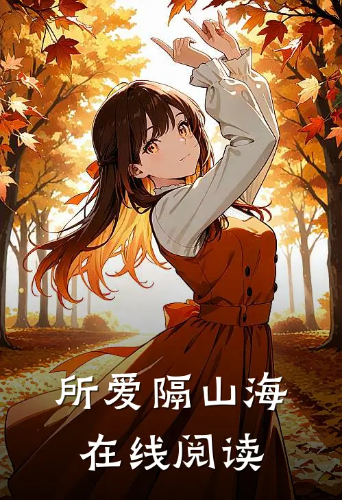 所爱隔山海在线阅读