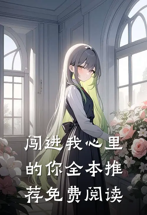 闯进我心里的你全本推荐免费阅读