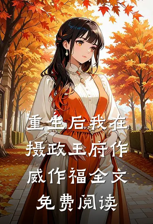 重生后我在摄政王府作威作福全文免费阅读