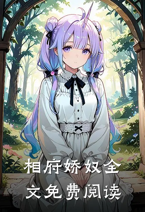 相府娇奴全文免费阅读