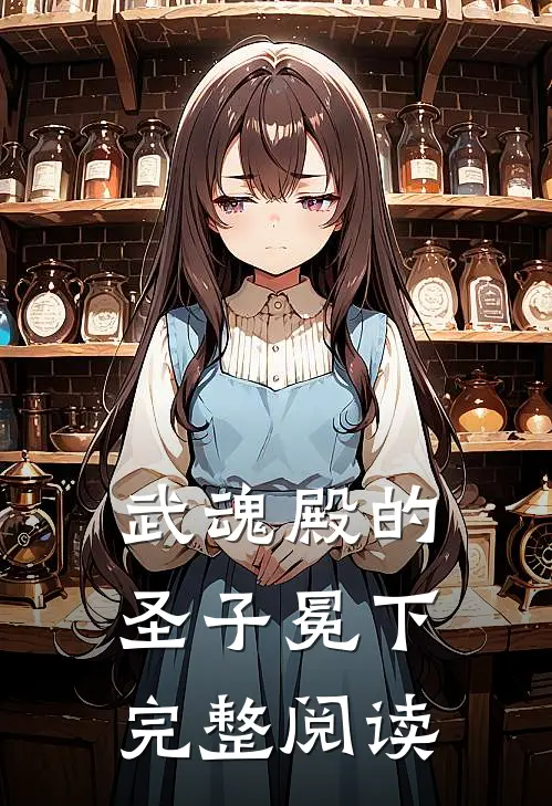 武魂殿的圣子冕下完整阅读