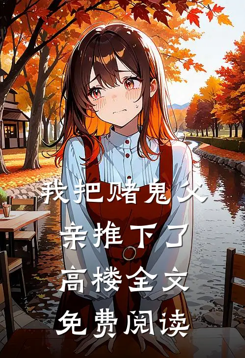我把赌鬼父亲推下了高楼全文免费阅读