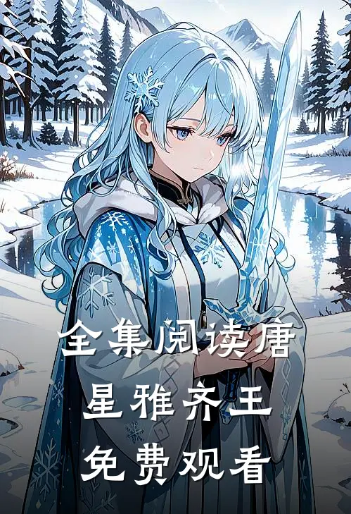全集阅读唐星雅齐王免费观看