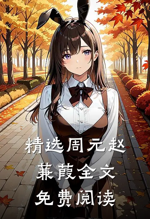 精选周元赵蒹葭全文免费阅读