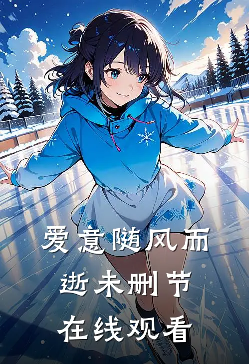 爱意随风而逝未删节在线观看