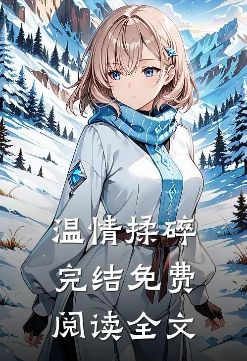 温情揉碎完结免费阅读全文