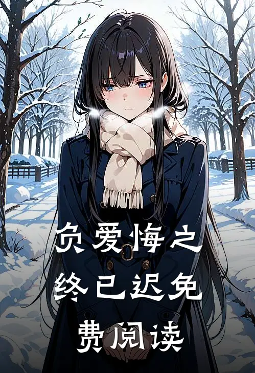 负爱悔之终已迟免费阅读