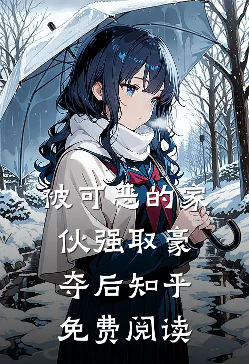 被可恶的家伙强取豪夺后知乎免费阅读