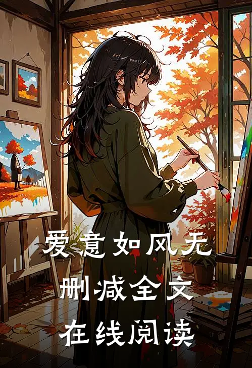 爱意如风无删减全文在线阅读