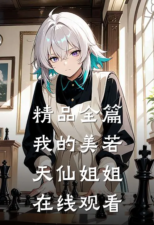 精品全篇我的美若天仙姐姐在线观看