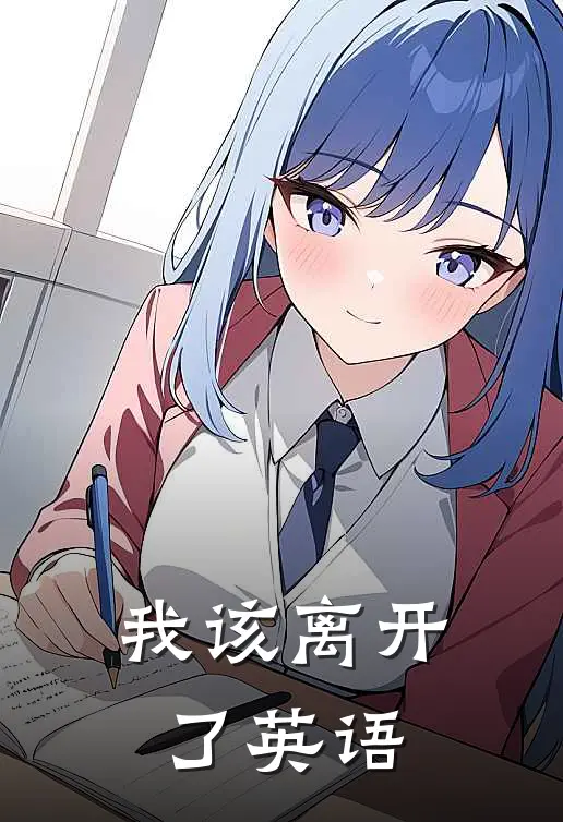 我该离开了英语