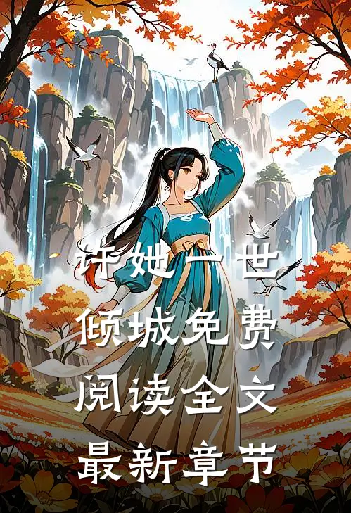 许她一世倾城免费阅读全文最新章节