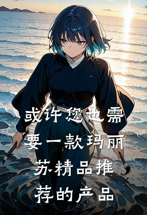 或许您也需要一款玛丽苏精品推荐的产品