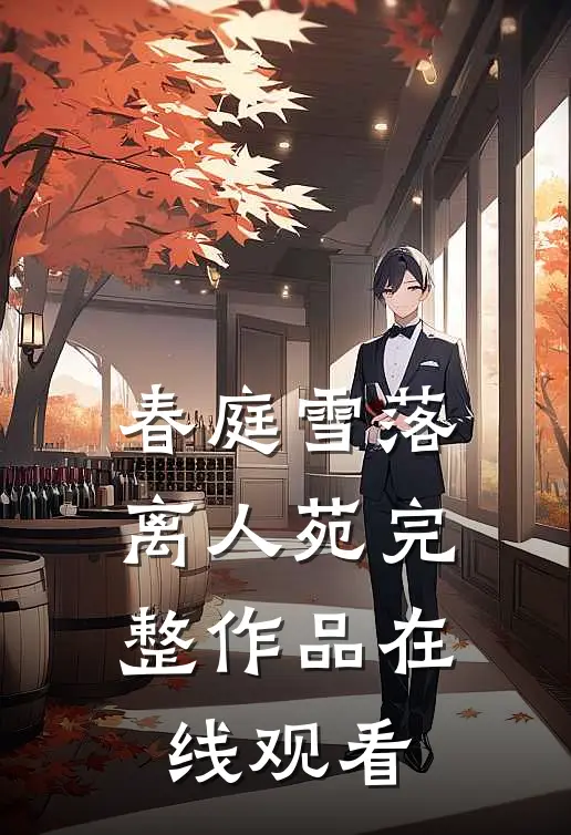 春庭雪落离人苑完整作品在线观看