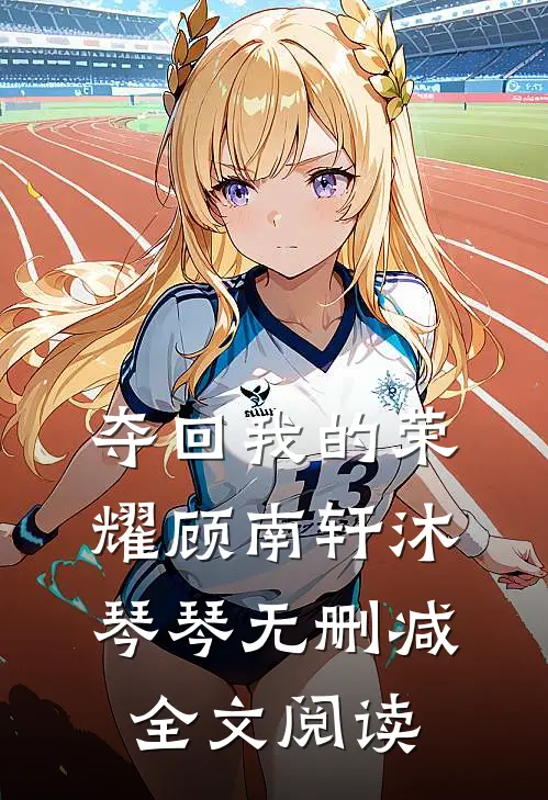 夺回我的荣耀顾南轩沐琴琴无删减全文阅读