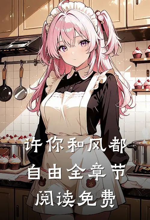 许你和风都自由全章节阅读免费