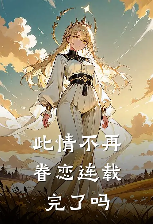 此情不再眷恋连载完了吗
