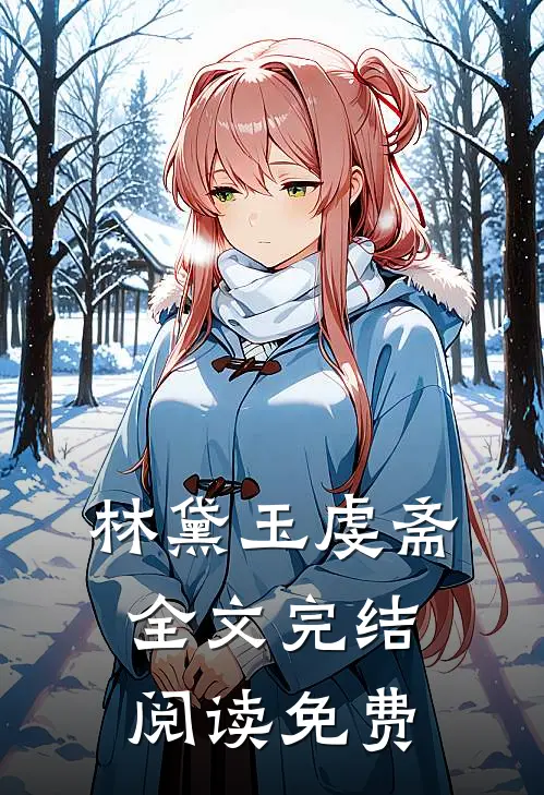 林黛玉虔斋全文完结阅读免费
