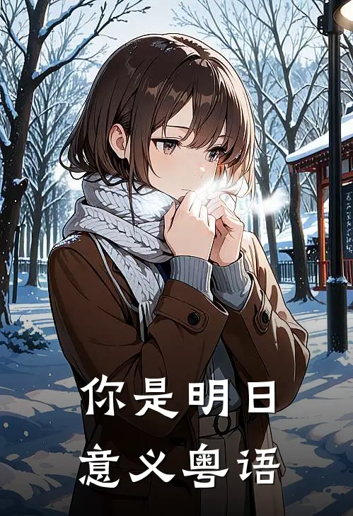 你是明日意义粤语