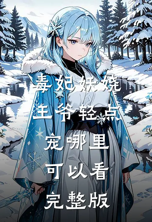 毒妃妖娆王爷轻点宠哪里可以看完整版