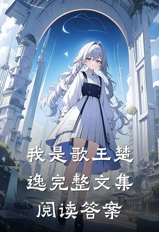 我是歌王楚逸完整文集阅读答案