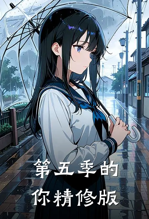 第五季的你精修版