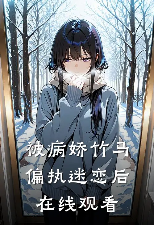 被病娇竹马偏执迷恋后在线观看