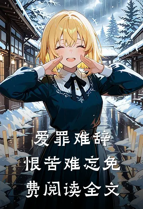 爱罪难辞,恨苦难忘免费阅读全文