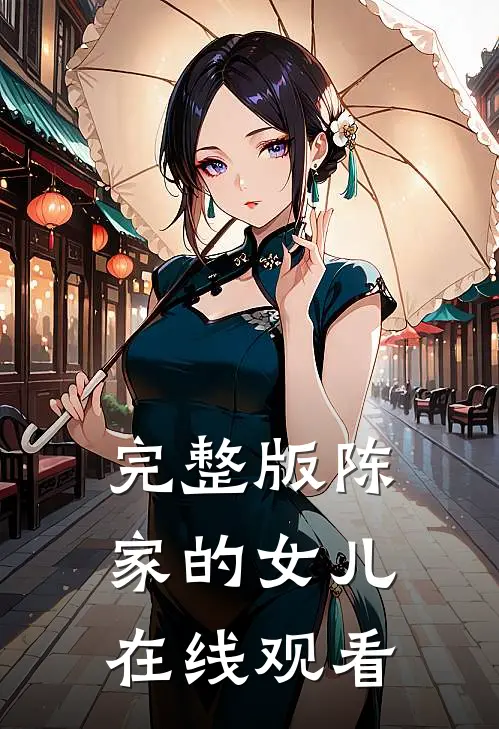 完整版陈家的女儿在线观看