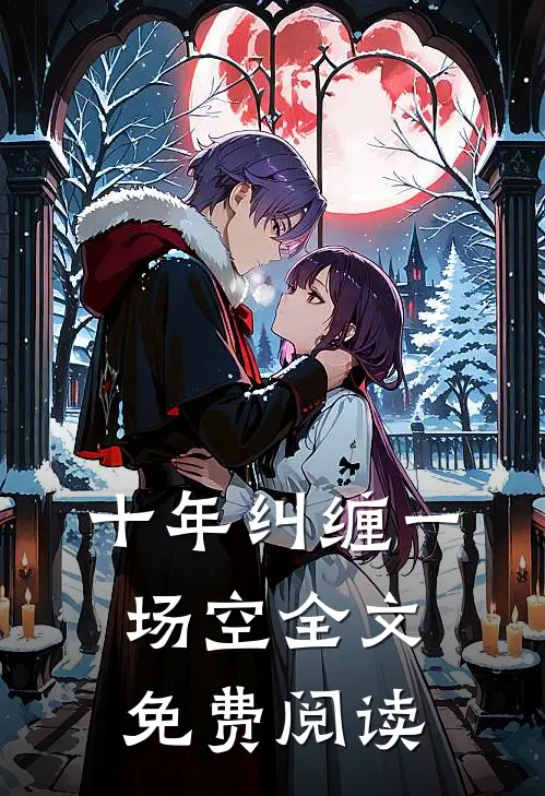 十年纠缠一场空全文免费阅读