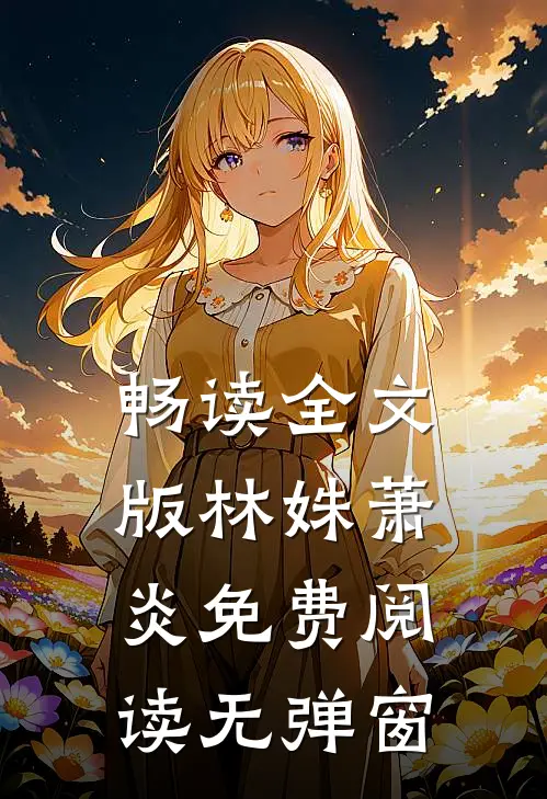 畅读全文版林姝萧炎免费阅读无弹窗