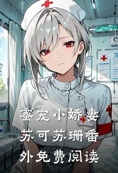 蜜宠小娇妻苏可苏珊 番外免费阅读