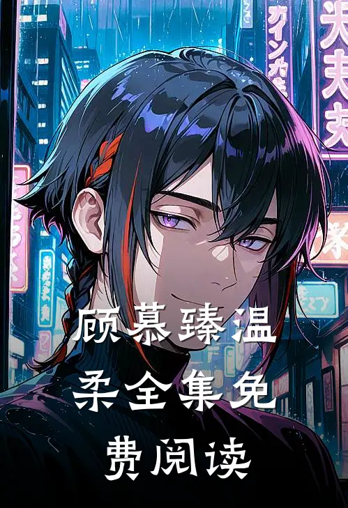 顾慕臻温柔全集免费阅读